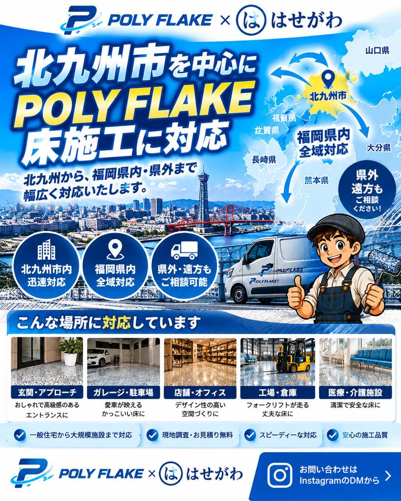 北九州市を中心に福岡県内・県外対応のポリフレーク床施工|株式会社はせがわ