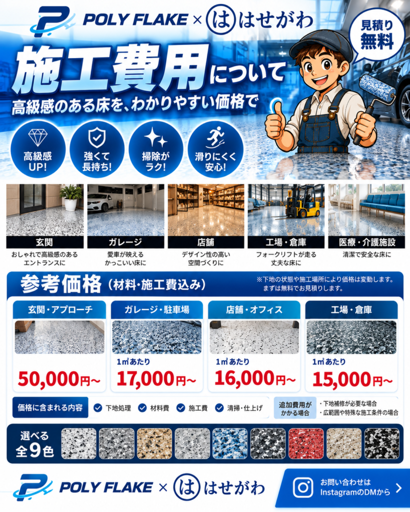 北九州のポリフレーク施工費用|玄関・ガレージ・店舗・工場の参考価格|株式会社はせがわ