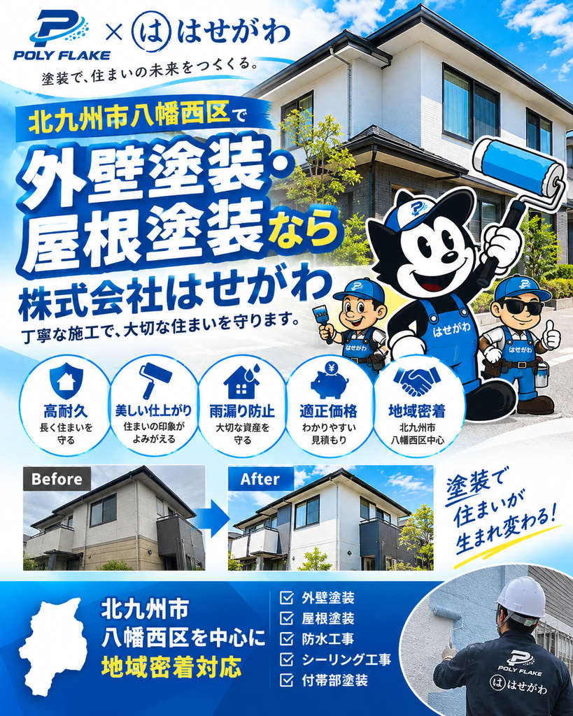 北九州市八幡西区の外壁塗装・屋根塗装の施工案内｜株式会社はせがわ
