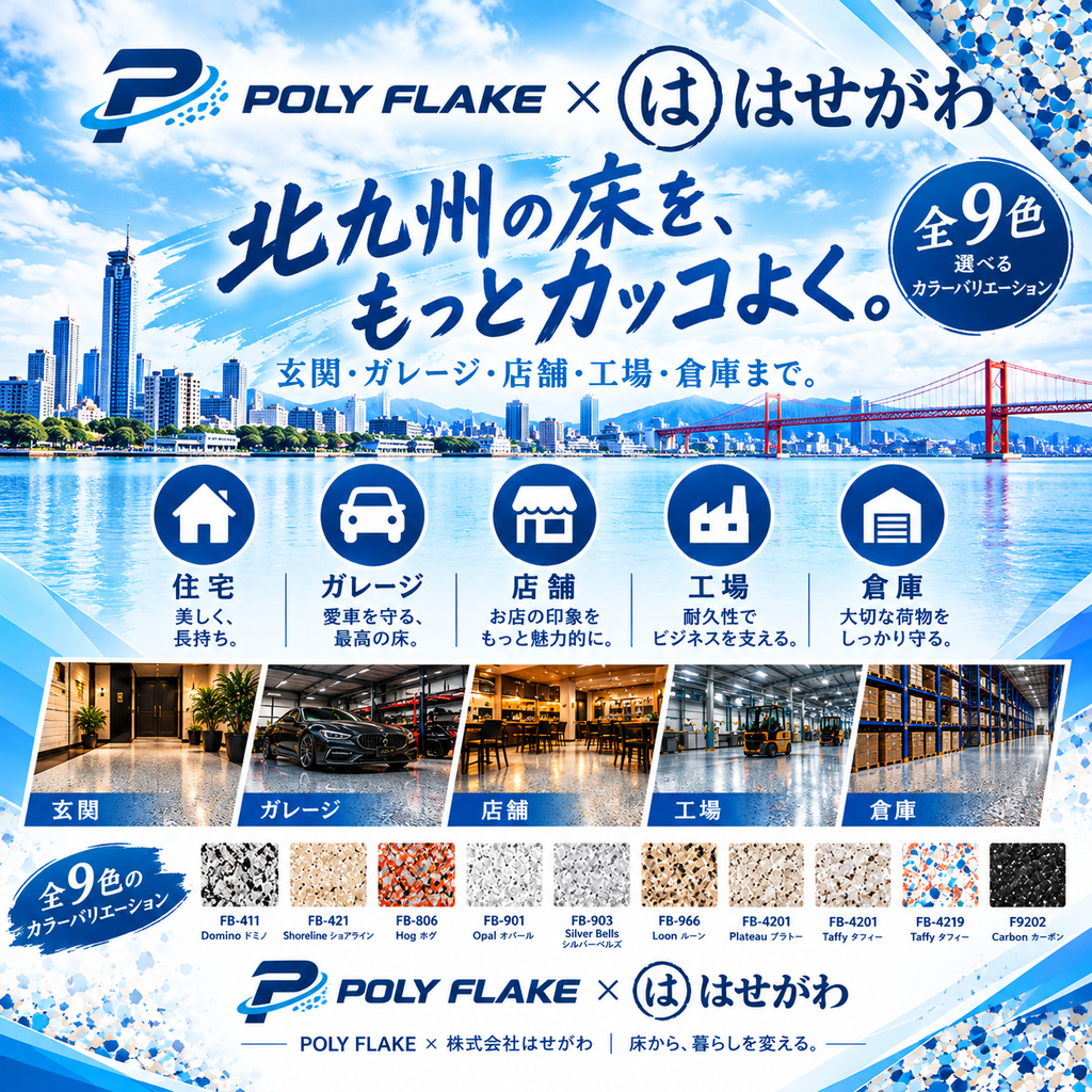 北九州のポリフレーク床施工|玄関・ガレージ・店舗・工場・倉庫|株式会社はせがわ