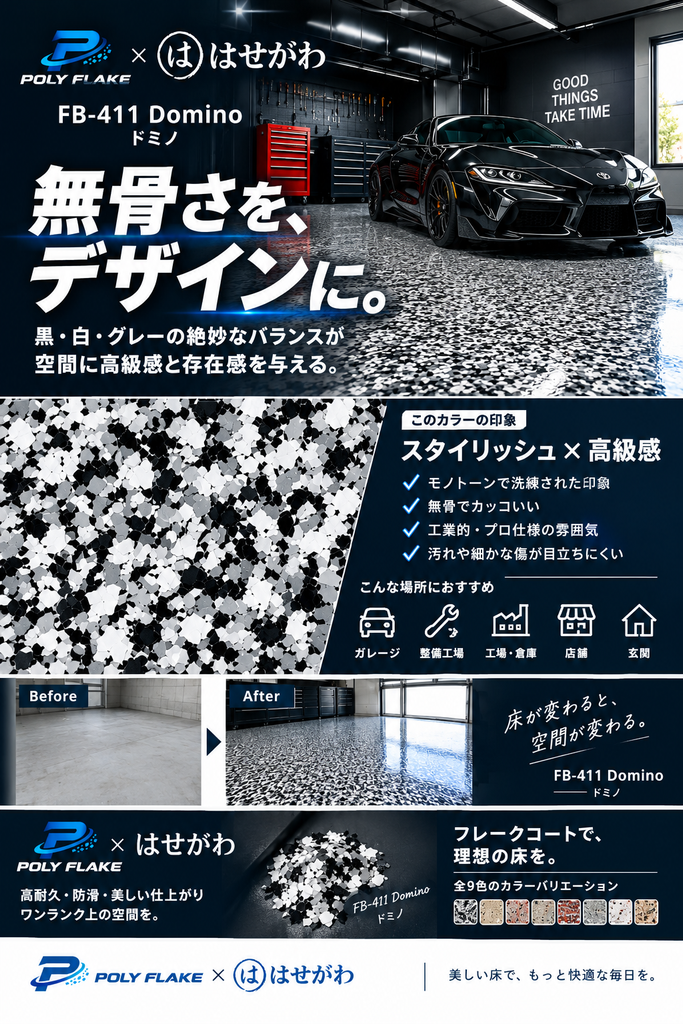 北九州のガレージ床塗装 POLY FLAKE施工イメージ
