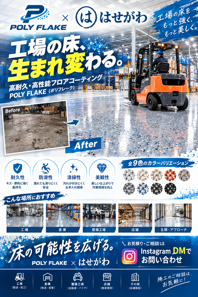 北九州の工場床をPOLY FLAKEで改修した施工イメージ｜株式会社はせがわ