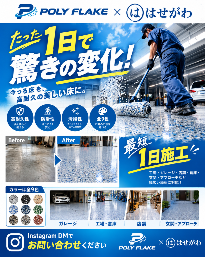 北九州のポリフレーク床施工|最短1日施工のBefore After|株式会社はせがわ