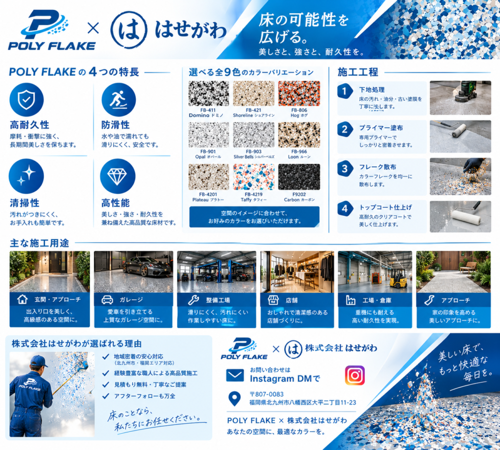 北九州のポリフレーク全9色|玄関・ガレージ・店舗・工場の床施工|株式会社はせがわ