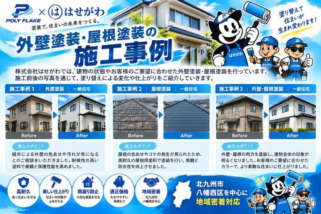 北九州市八幡西区の外壁塗装・屋根塗装の施工事例｜株式会社はせがわ