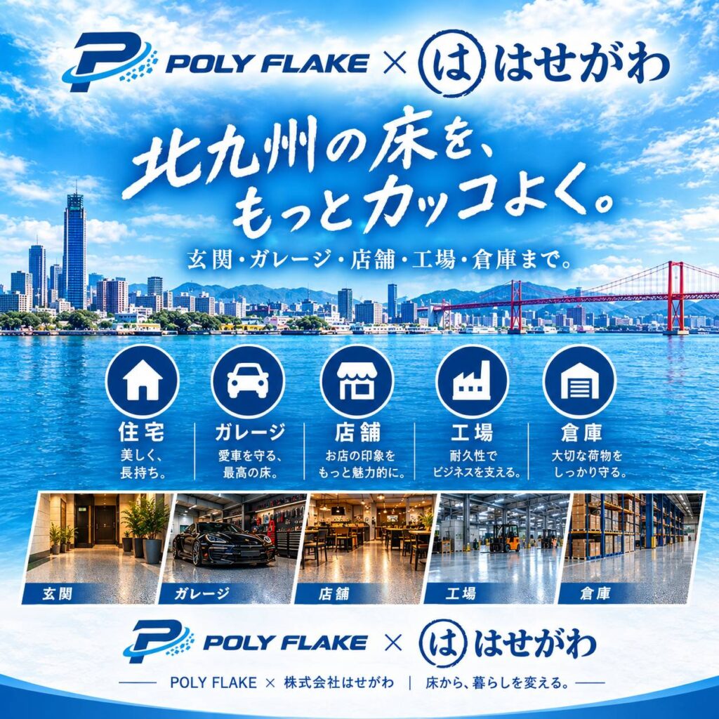 北九州市のPOLY FLAKE床施工｜玄関・ガレージ・店舗・工場・倉庫｜株式会社はせがわ